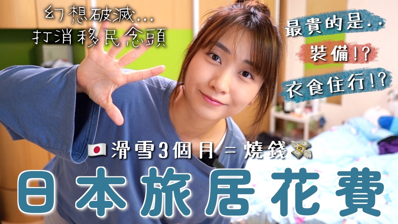 日本旅居3個月花費🇯🇵事隔一年終於算出來了⋯⋯滑雪真是燒錢運動💸｜SASA滾動中