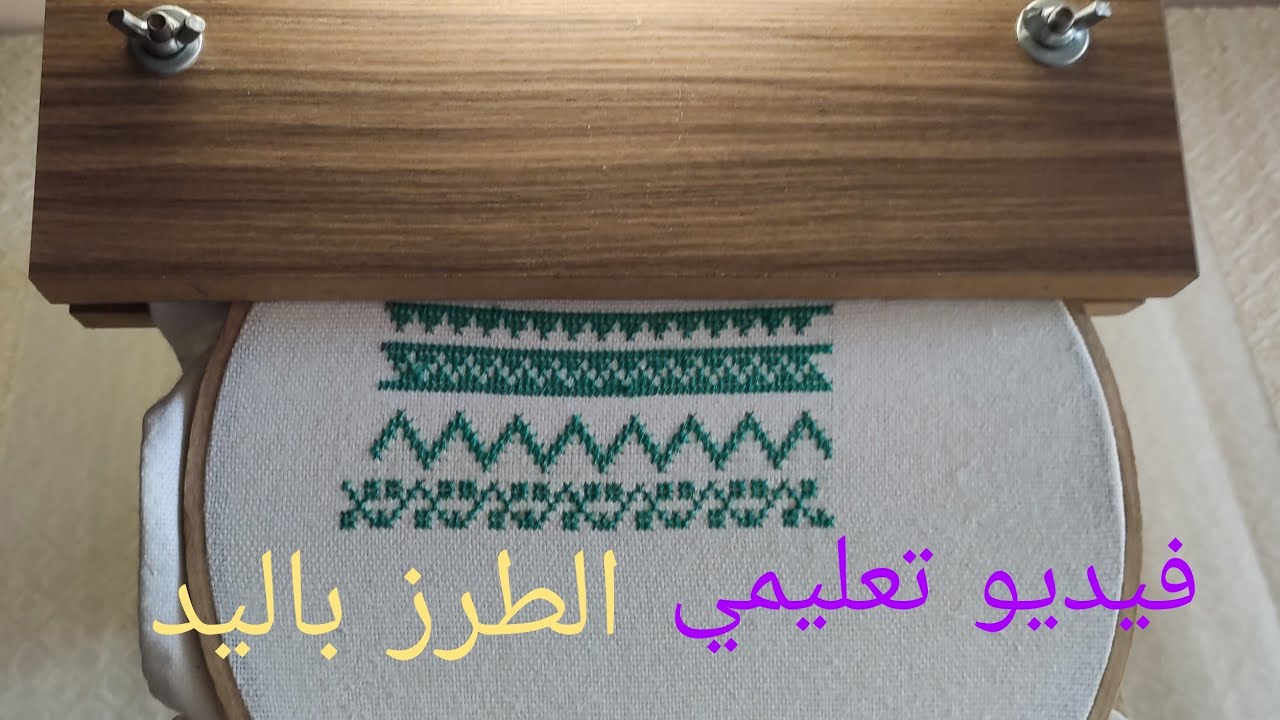 تعليم- الطرز بونتي كروا للمبتدئات الدرس 6