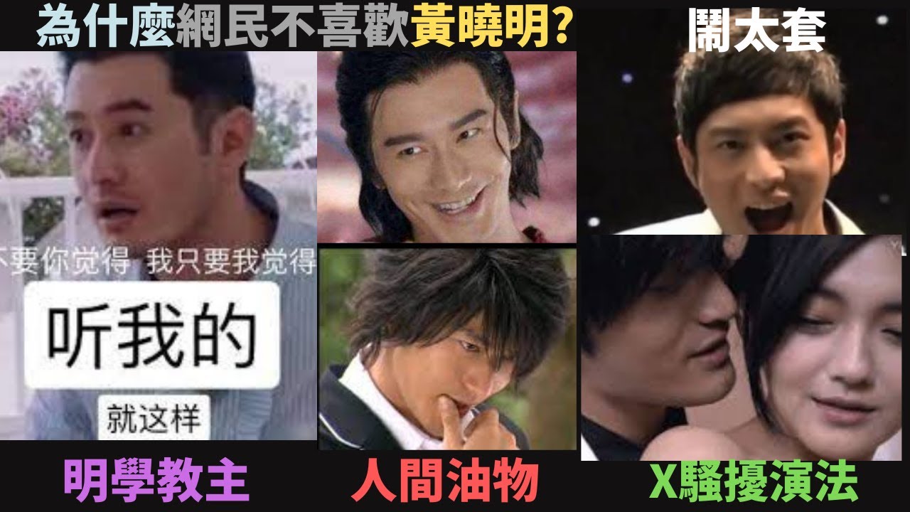 為什麼網民不喜歡黃曉明?人間油物?明學教主?專拍爛片?黃曉明的黑歷史大全
