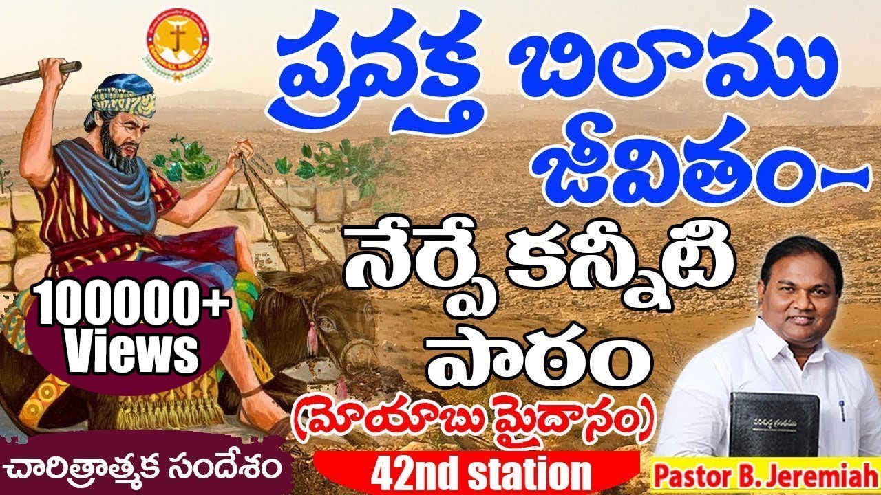 ప్రవక్త బిలాము జీవితం నేర్పే కన్నీటి పాఠం-మోయాబు మైదానం|Pas B.Jeremiah|Emmanuel Ministries Hyderabad