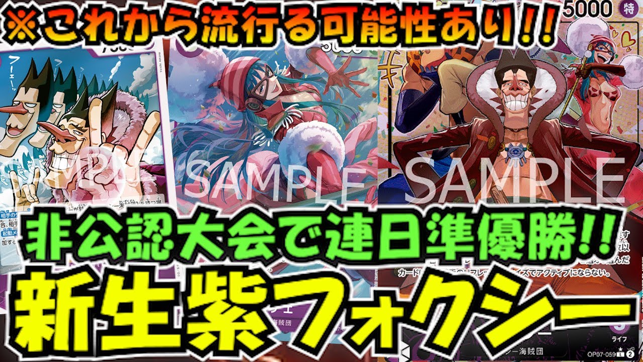 非公認大会連日準優勝！紫フォクシーvs青ドフラミンゴ【ワンピースカード】