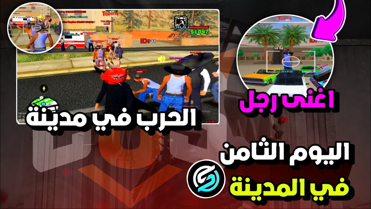 اليوم ثامن في المدينة🚨🌉 /Samp mobile Maroc launcher ‼️