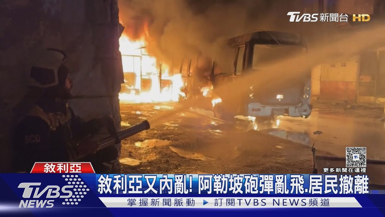川普調解有效? 敘利亞內亂14萬人逃難 政府軍宣布局部停火｜TVBS新聞 @TVBSNEWS01