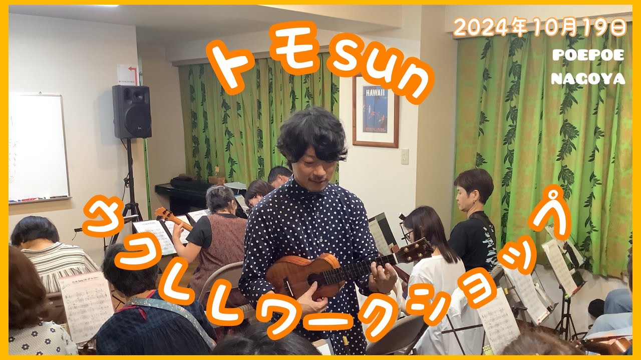トモsun Ukulele Workshop　①『On the Sunny Side of Street』