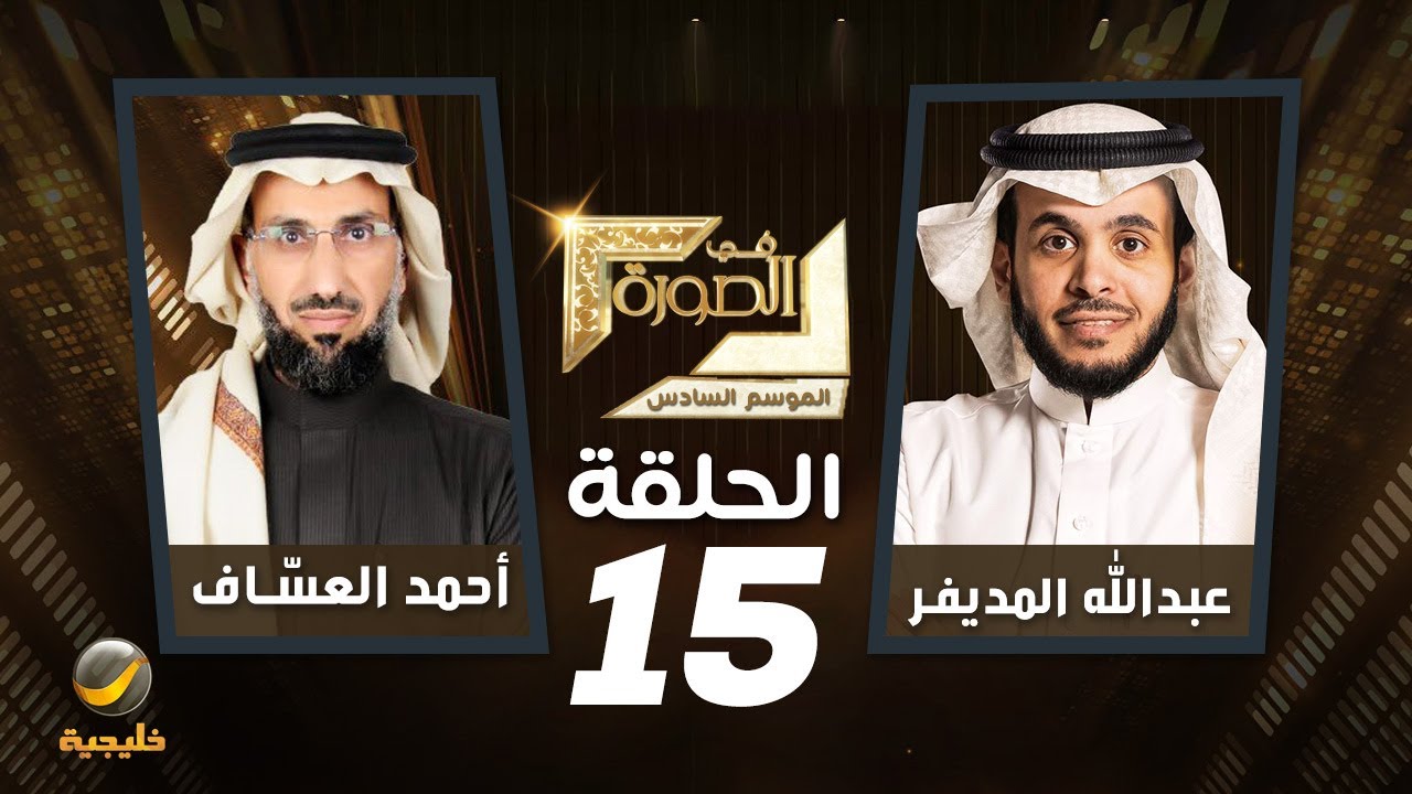 الباحث في السير الذاتية أحمد العسّاف ضيف برنامج في الصورة مع عبدالله المديفر