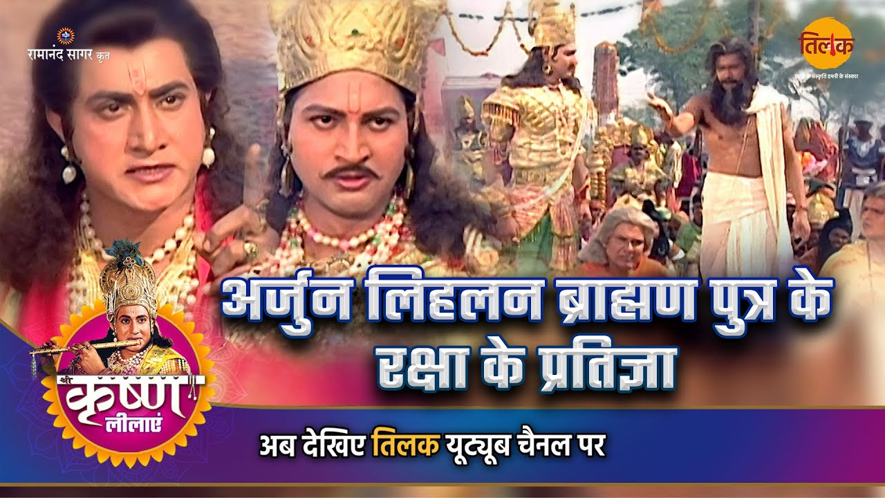 अर्जुन लिहलन ब्राह्मण पुत्र के रक्षा के प्रतिज्ञा | श्री कृष्ण लीला