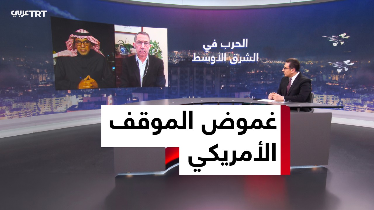 أستوديو التحليل | إلى أين تتجه الحرب في ظل تضارب التصريحات الأمريكية والإسرائيلية؟