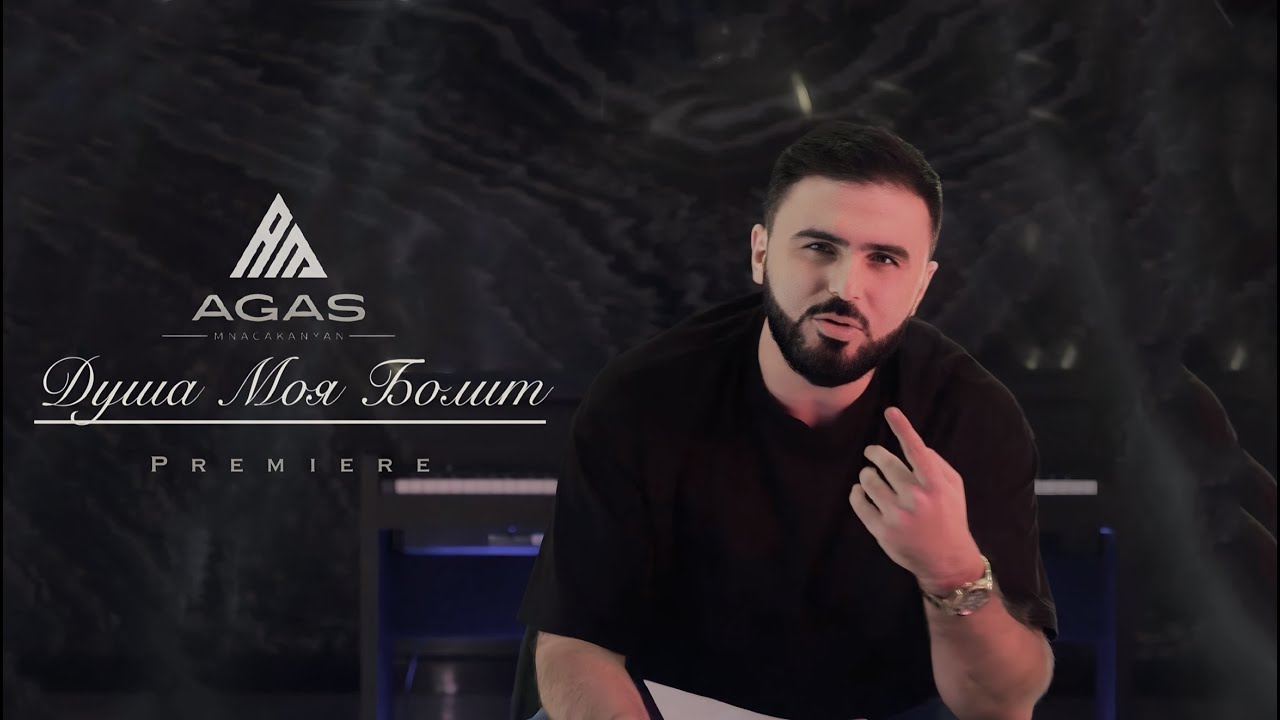 Agas - Душа Моя Болит