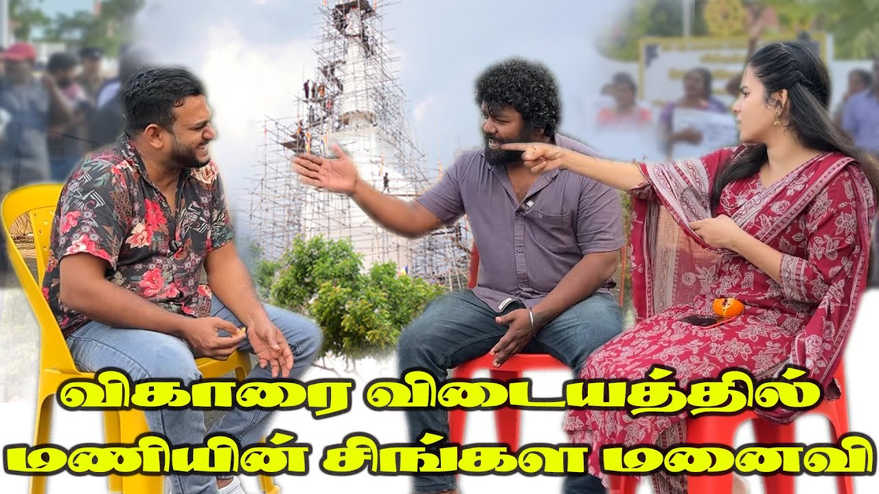 மணியின் சிங்கள மனைவியும் விகாரை போராட்டமும் !Tissa Vihara Issue