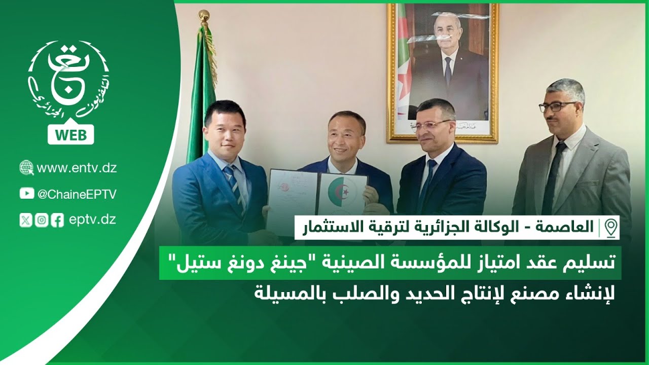 تسليم عقد امتياز للمؤسسة الصينية 