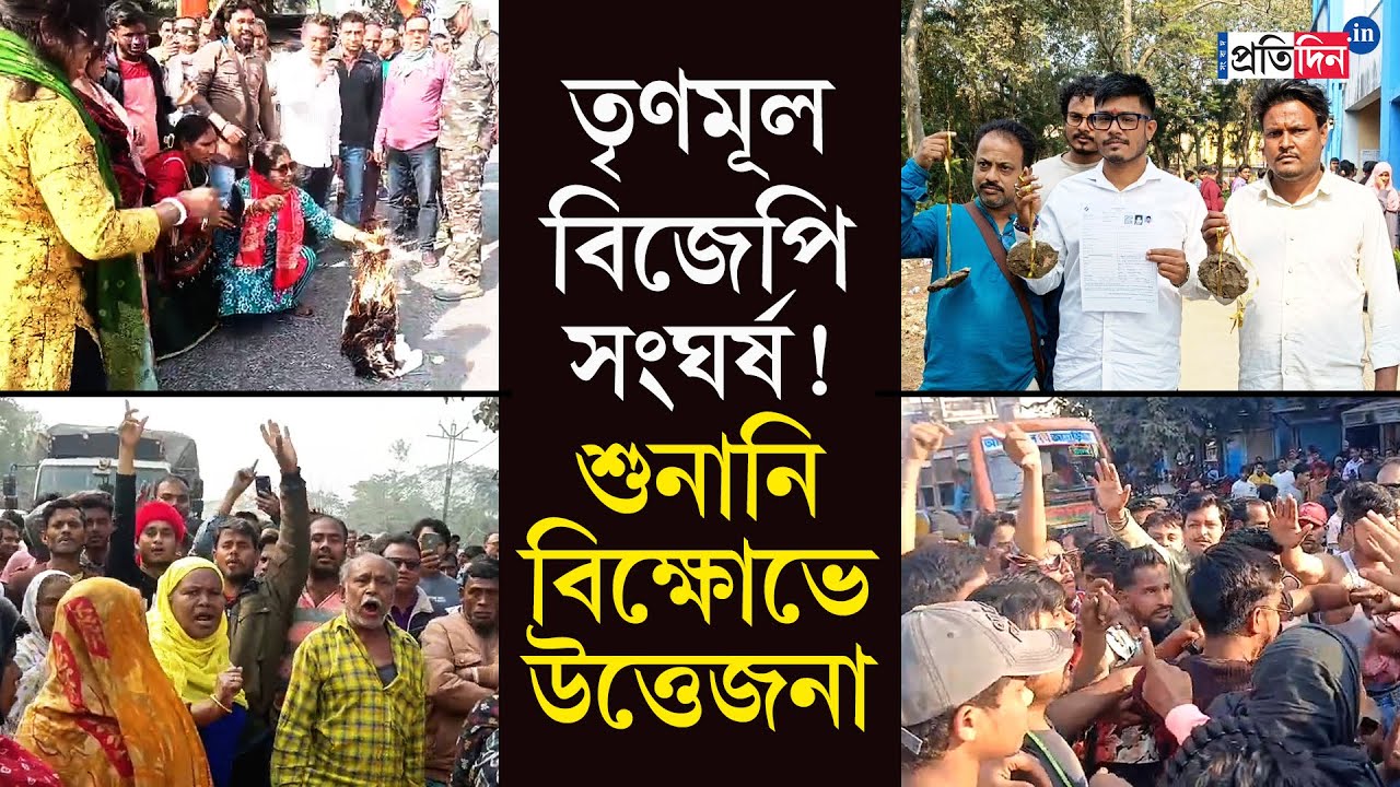 SIR Protest | TMC BJP Clash | SIR বিক্ষোভে দিকে দিকে উত্তেজনা!