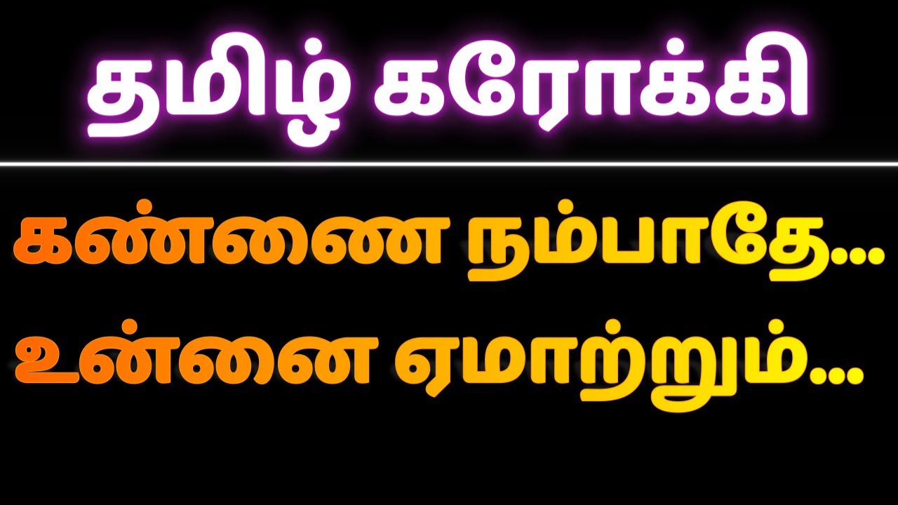 ❤️🎤🎵 Kannai Nambaadhe | கண்ணை நம்பாதே | Tamil Karaoke Song 🎶 | தமிழ் கரோக்கி பாடல் | HD Lyrics Video