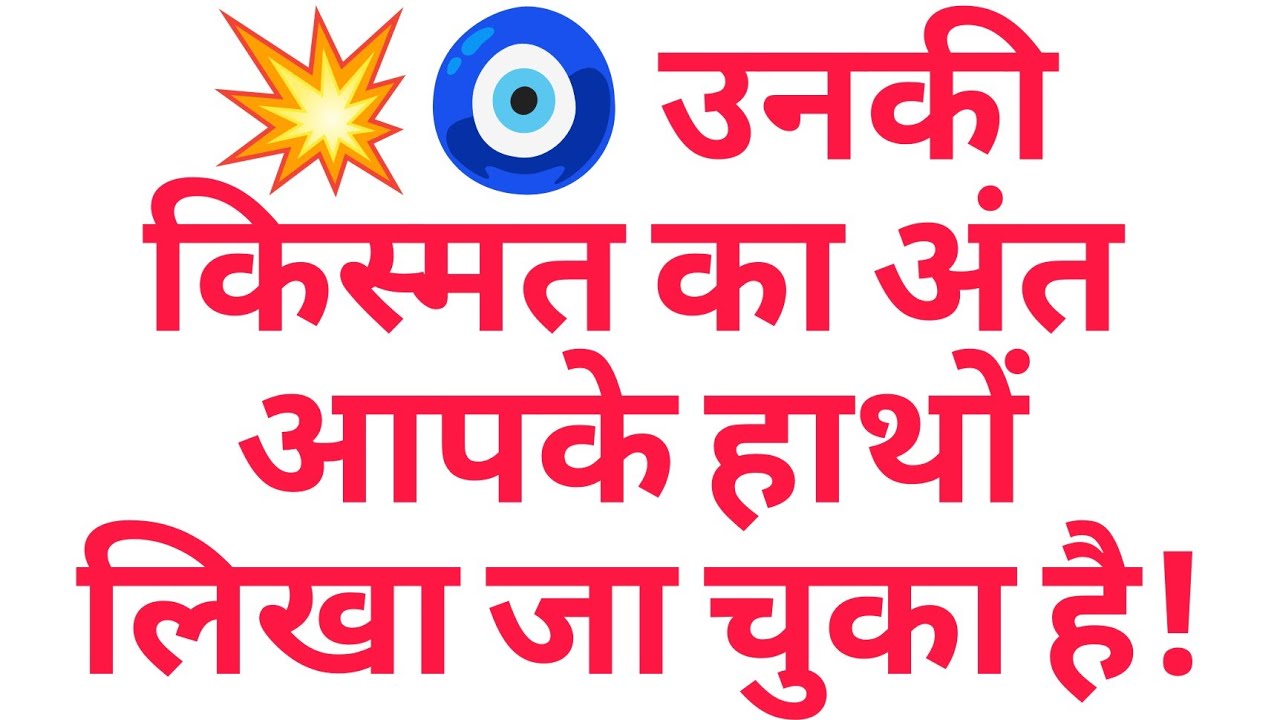 💥🧿 उनकी किस्मत का अंत आपके हाथों लिखा जा चुका है!