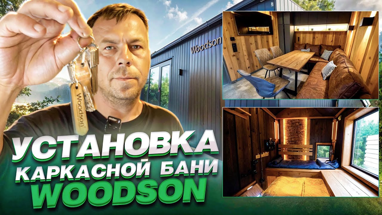 Установка каркасной бани на участке. Вручение ключей на баню Woodson