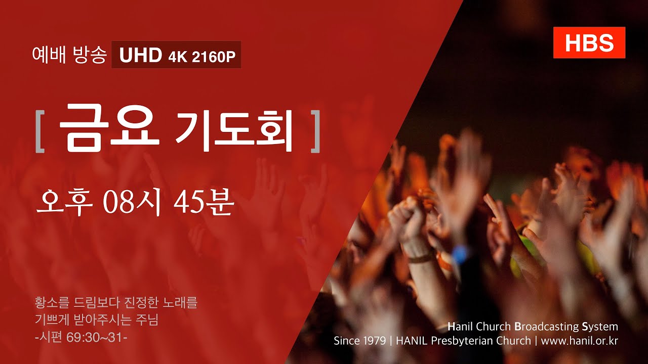 2026.03.13 금요기도회 실시간 방송 [UHD] #4K #한일교회 #예배 #말씀 #찬양 #기독교