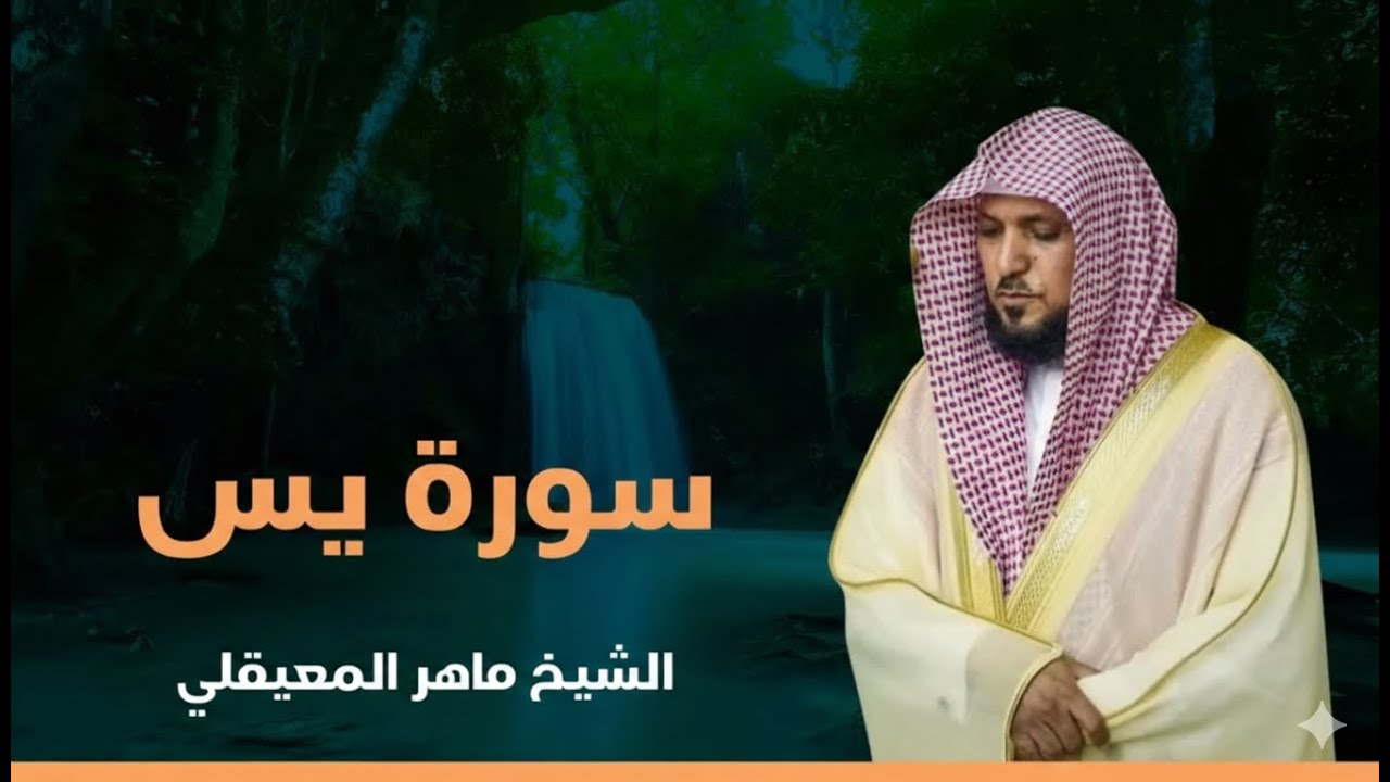 استمع بنية الرزق والشفاء والبركة بإذن الله  يس   الرحمن   الواقعة   الملك  الشيخ ماهر   المعيقلي 🕋�
