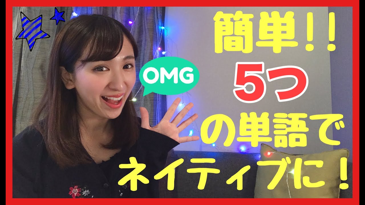 【英会話】簡単!!たった５つの英単語でネイティブに!!