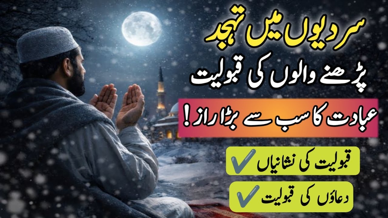 Sard Raaton Ki Tahajjud Aur Uski Qabooliyat Ki 10 Nishaniyan | Heart Touching Bayan |