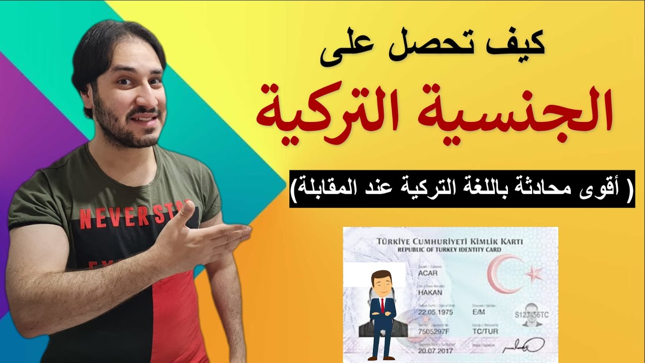 تعلم اهم المحادثات باللغة التركية اللازمة في مقابلة الجنسية التركية