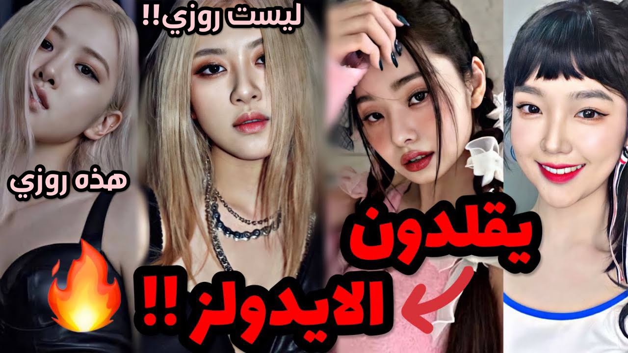 مصير بائس ومظلم لهؤلاء الاشخاص، الذين حاولوا تقليد أشهر الأيدولز!!😳 (بلاكبينك، بي تي اس ..)
