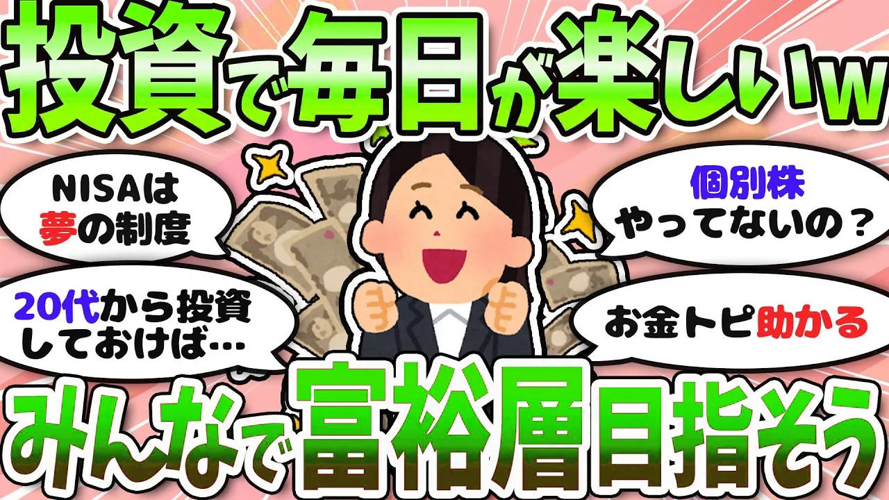 【有益】労働なしで資産が増加中！投資のリアルを語ろう〈NISA・投資〉【ガルちゃんまとめ】
