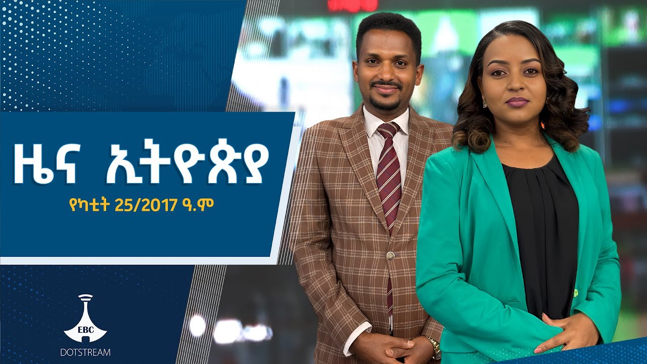 ዜና ኢትዮጵያ … የካቲት 25/2017 ዓ.ም