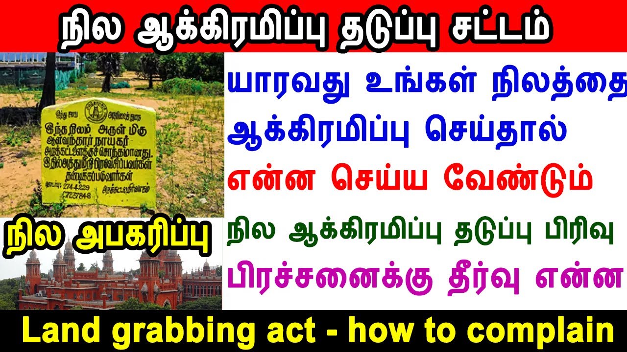 யாரவது உங்கள் நிலத்தை ஆக்கிரமிப்பு செய்தால் என்ன செய்ய வேண்டும், land grabbing problem, civil case
