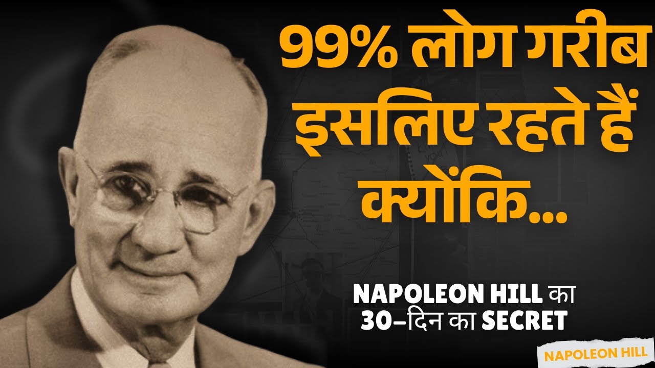 ₹200 बचते हैं महीने के आखिर में? Napoleon Hill ने इसे 30 दिन में ₹1 Lakh बनाया