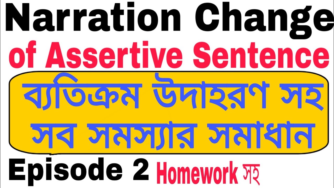 Narration Change of Assertive Sentence | Narration Change Practice Set With Homework | Episode 2