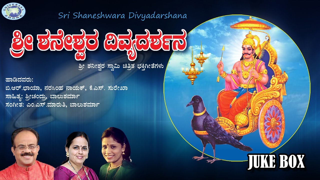 Sri Shaneshwara Divya Darshana || Puttur Narasimha Nayak || JUKE BOX || Kannada Devotional Songs