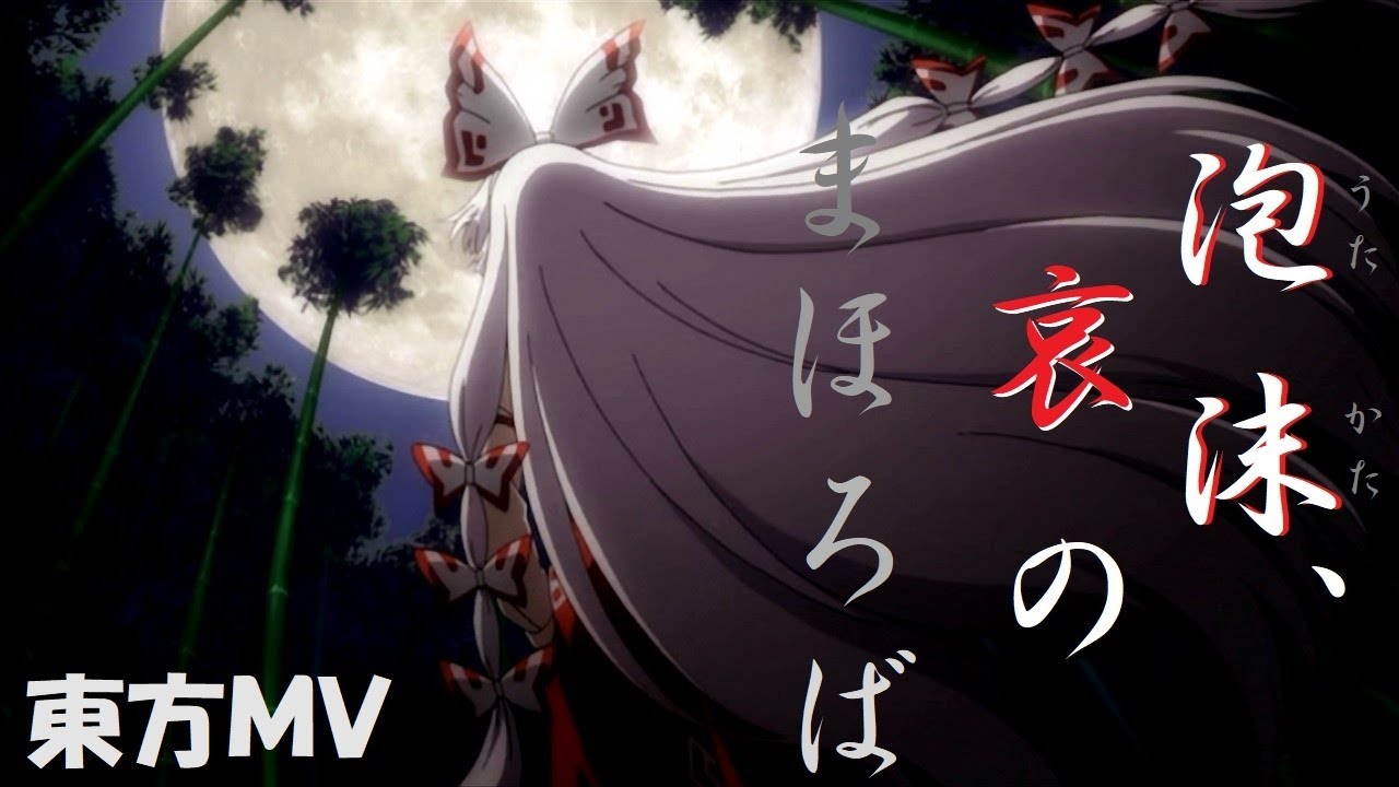 ★【東方MV】泡沫、哀のまほろば  四重唱『 幽閉少女 × 満福神社 』 Fake Vid ★