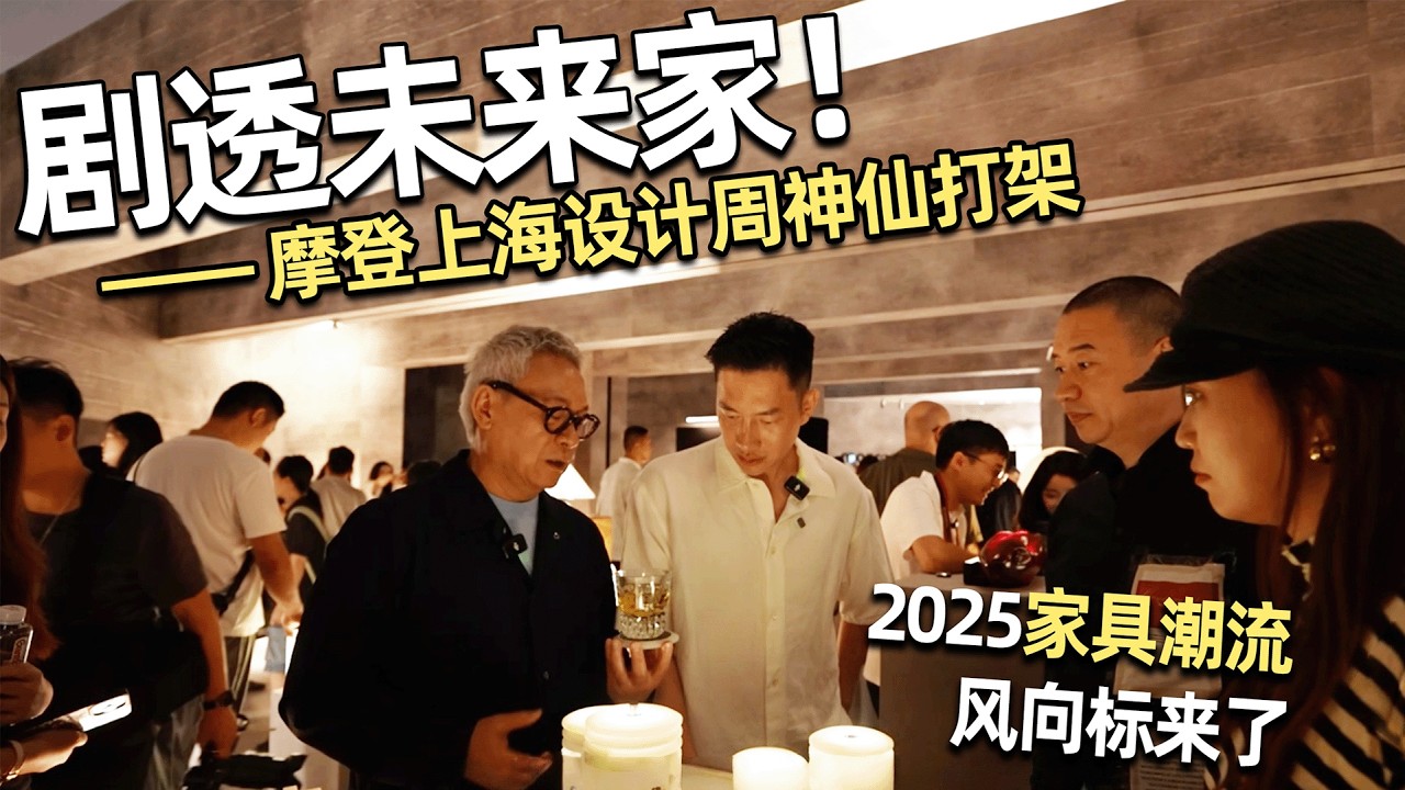 2025新家怎麼裝？不花錢聽設計天團怎麼説！摩登上海設計周神仙打架｜安東尼本尼