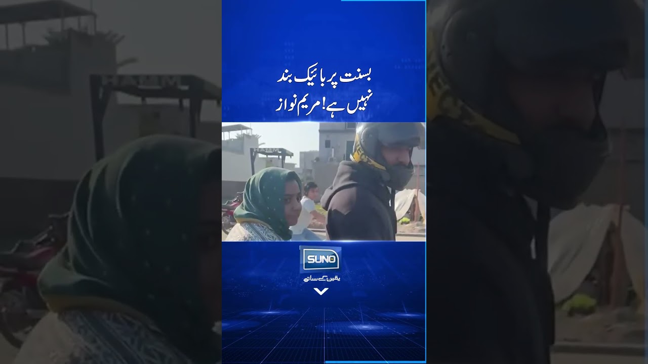 Basant Par Bike Band Nahi Hai, Maryam Nawaz #cmpunjab #maryamnawaz #basant2026