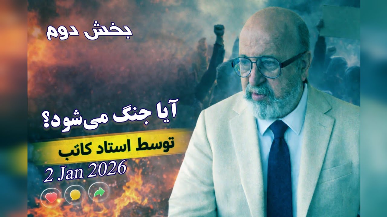 پایان ماجراجویی های حکومت اسلامی نوع جنگ متفاوت خواهد بود اما قطعی است - استاد کاتب 