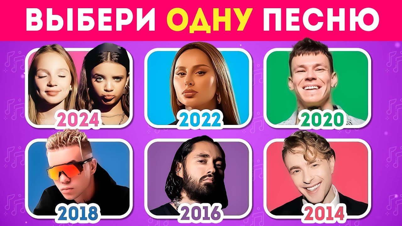 ВЫБЕРИ ОДНУ ПЕСНЮ ОДНОГО ГОДА 🎵2014-2024🤔 / EMOJI COOL 😎