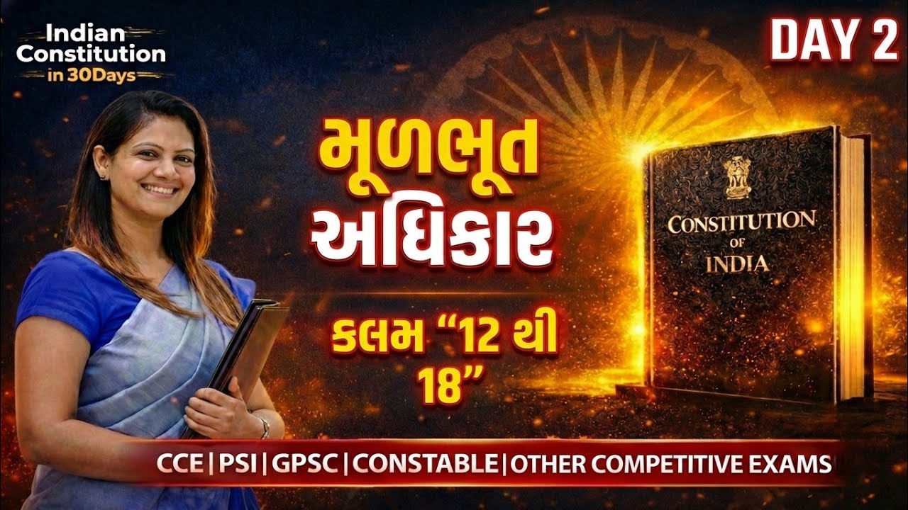 Day 2 | ભારતનું બંધારણ – મૂળભૂત અધિકારો (ભાગ-1) | કલમ 12 થી 18 સંપૂર્ણ સમજણ | GPSC/PSI/CCE