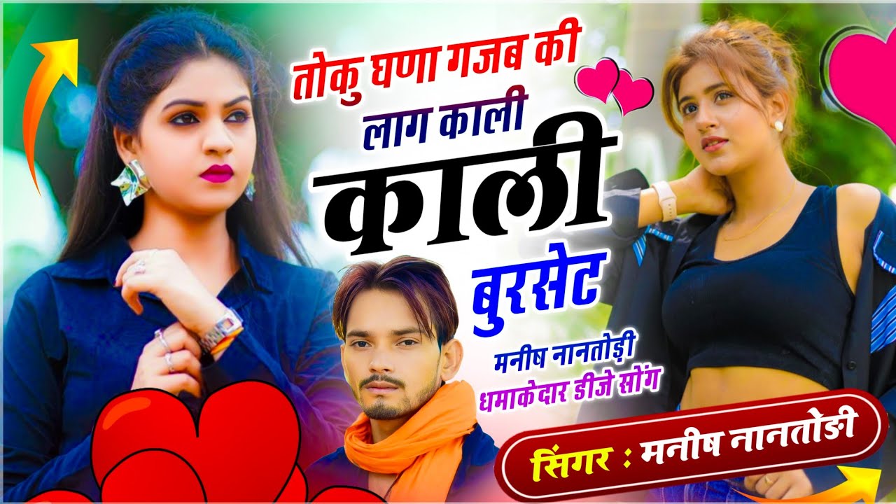काला बुर्सेट वायरल सोंग !! तोकु घणा गजब की लाग काली काली बुरसेट | Singer Manish Nantodi - Viral Song