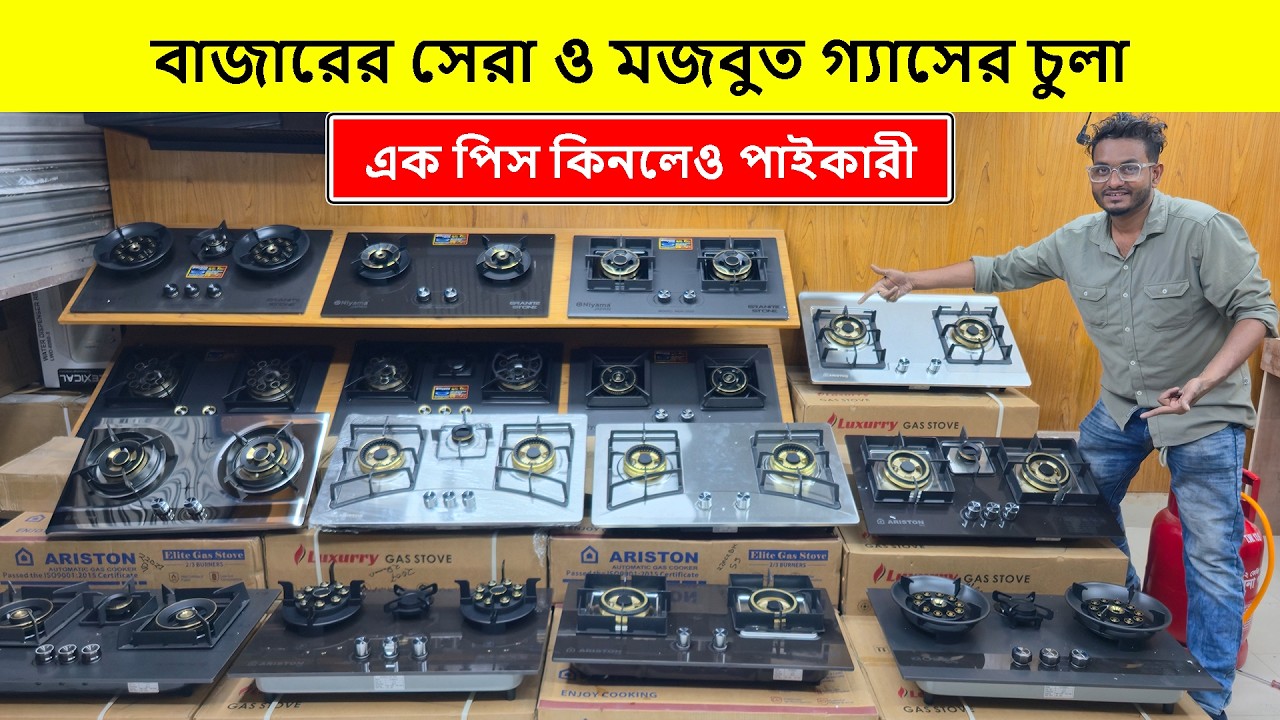 ২০২৬ এর সেরা ও মজবুত গ্যাসের চুলা | গ্যাসের চুলার দাম | চুলার দাম | Gas Stove Price In Bangladesh