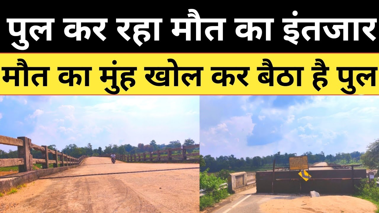 मनोहरपुर का पुल मौत को दे रहा निमंत्रण || मनोहरपुर पश्चिम सिंहभूम