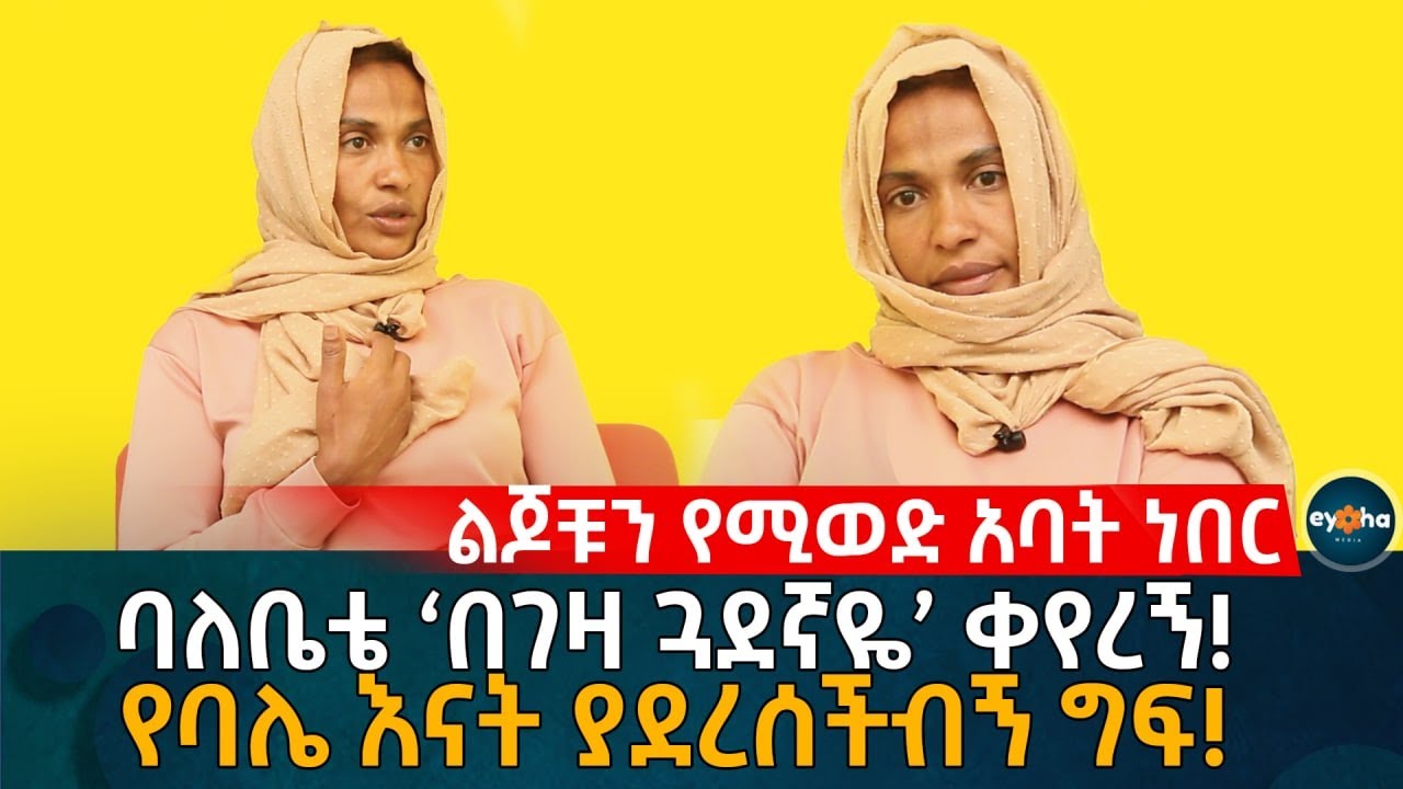 ባለቤቴ 'ጓደኛዬን መርጦ' ትቶኝ ሄደ! የባለቤቴ እናት 'እጅ አለበት' ! Ethiopia |Eyoha Media |Habesha