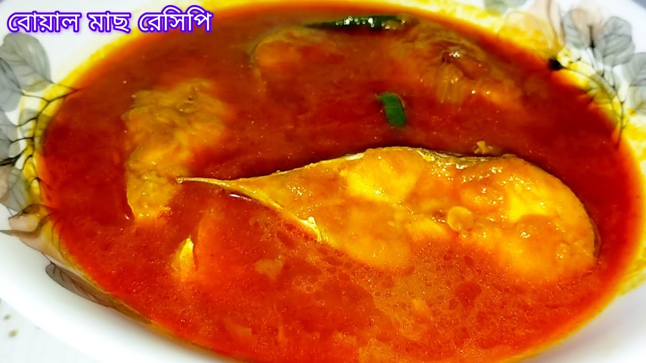 অসাধারণ স্বাদে বোয়াল মাছের ভুনা রান্নার রেসিপি | Boal Fish Curry | Bangladeshi Fish Recipe 
