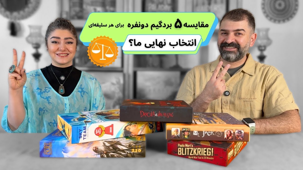 مقایسه ۵ بردگیم دو نفره در پنج سبک متفاوت | انتخاب نهایی ما کدومه؟