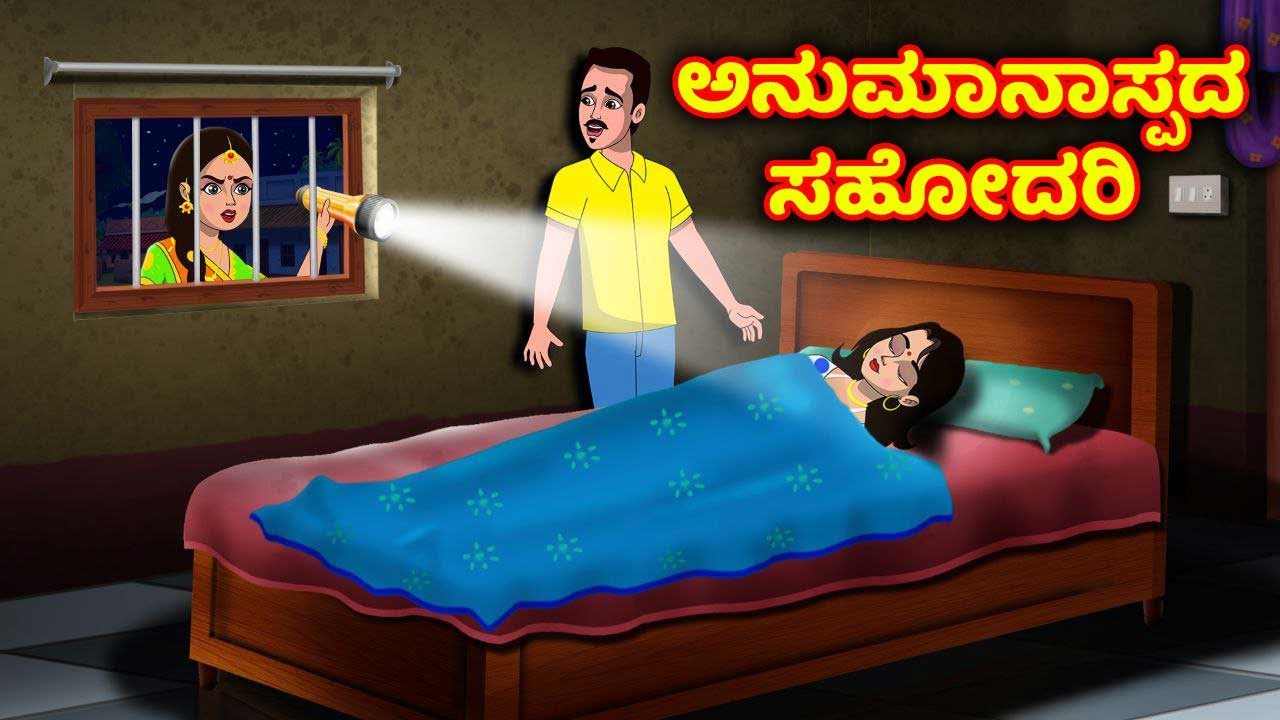 ಅನುಮಾನದ ಸಹೋದರಿ Story in kannada | Kannada Stories | Kannada Kathegalu |  Chandrika tv Kannada
