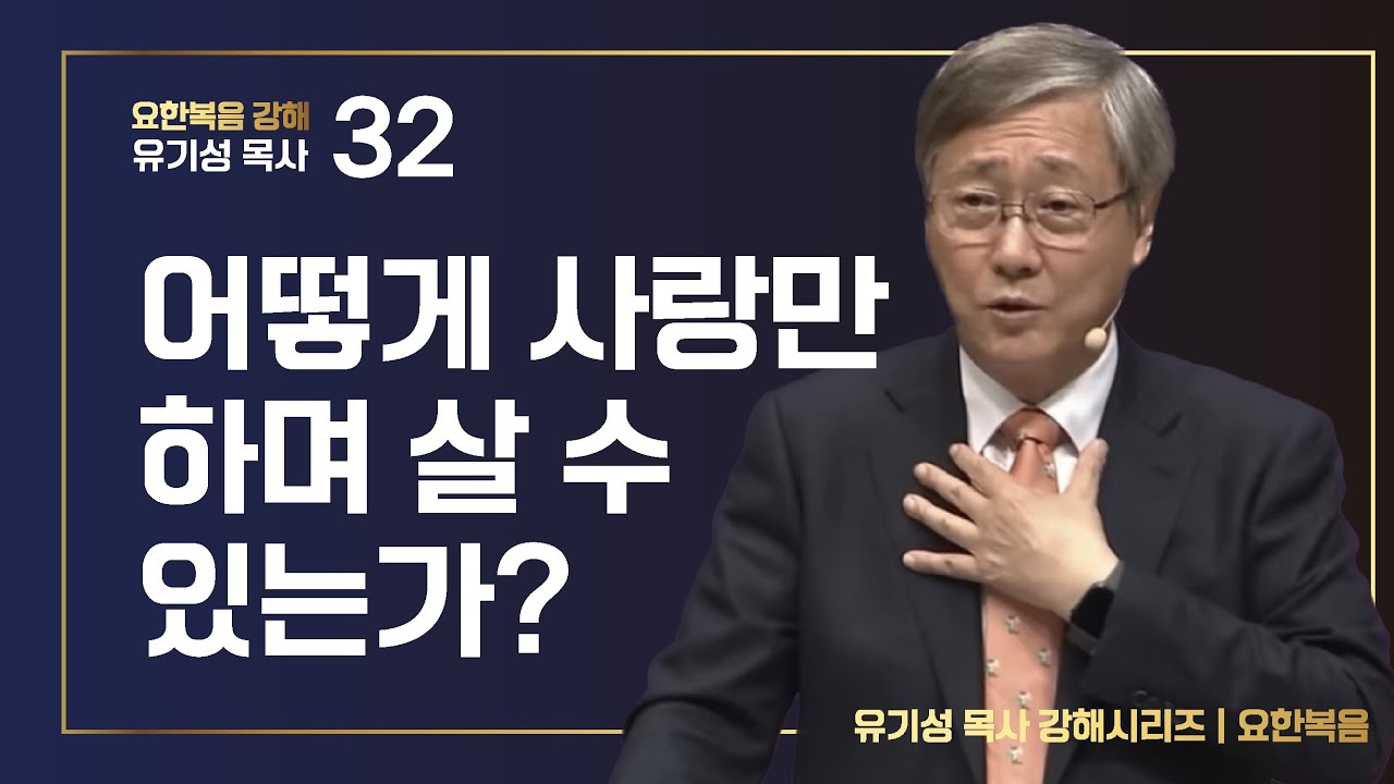 [요한복음 #32] 어떻게 사랑만 하며 살 수 있는가? | 요한복음 15:1-17 | 유기성 목사
