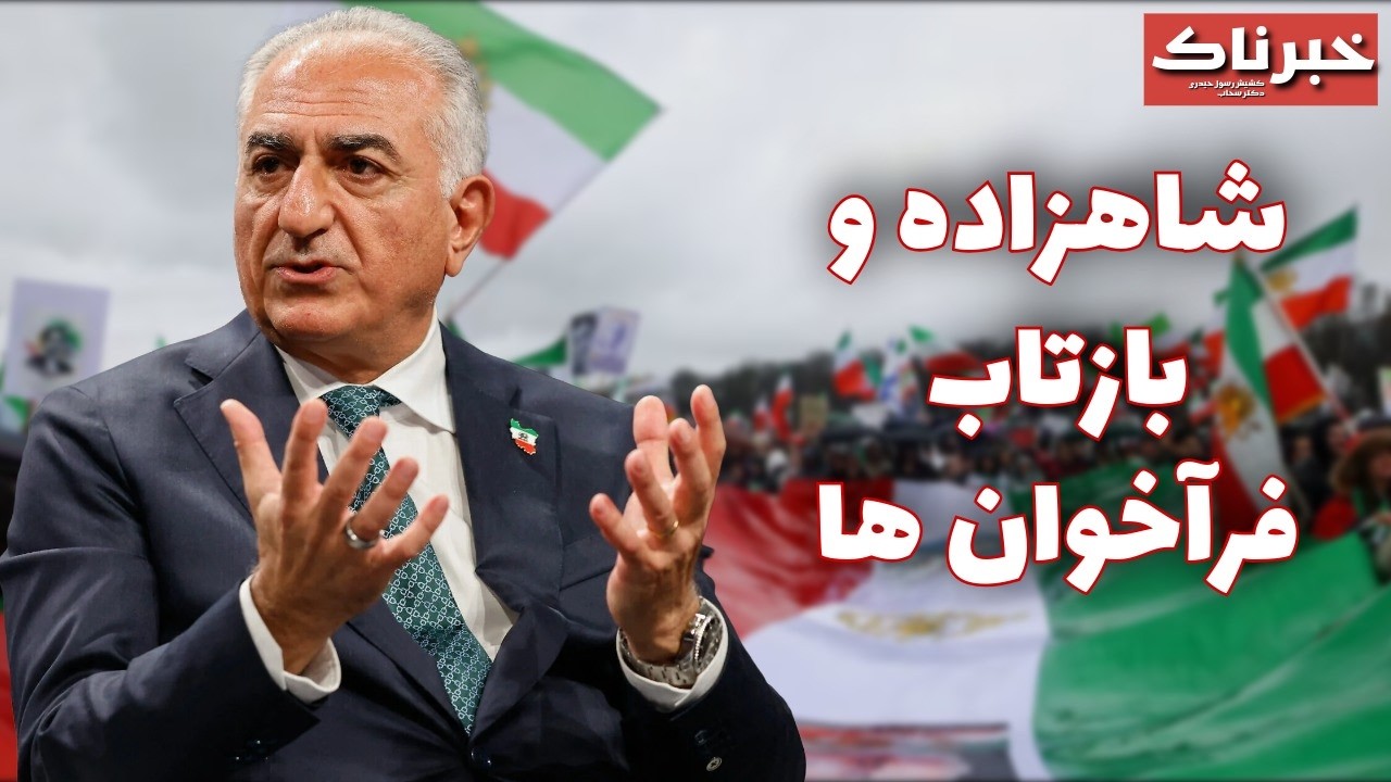 خبرناک | شاهزاده و بازتاب فراخوان‌ها