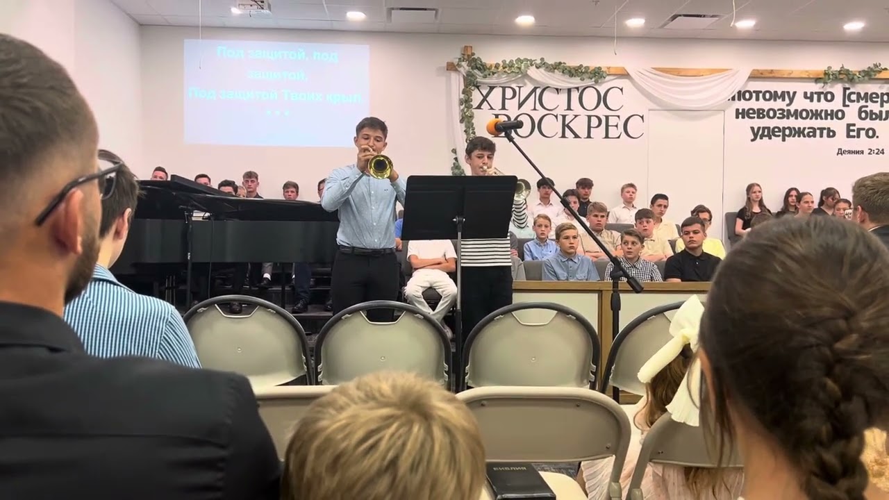 Дует Труб “Буду Жить Под Защитой Твоих Крыл”Trumpet duet “In the shadow of your wings”