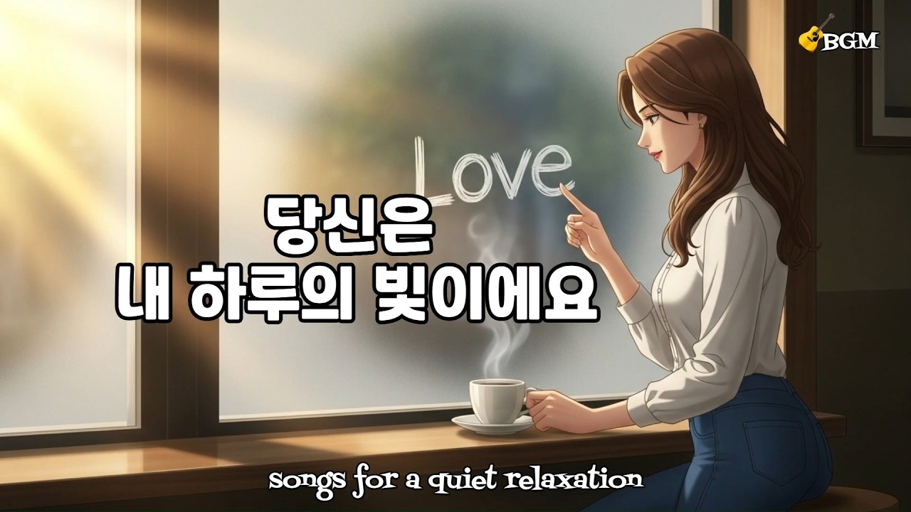 당신은 내 하루의 빛이에요🎧 / You are the light of my day🎧