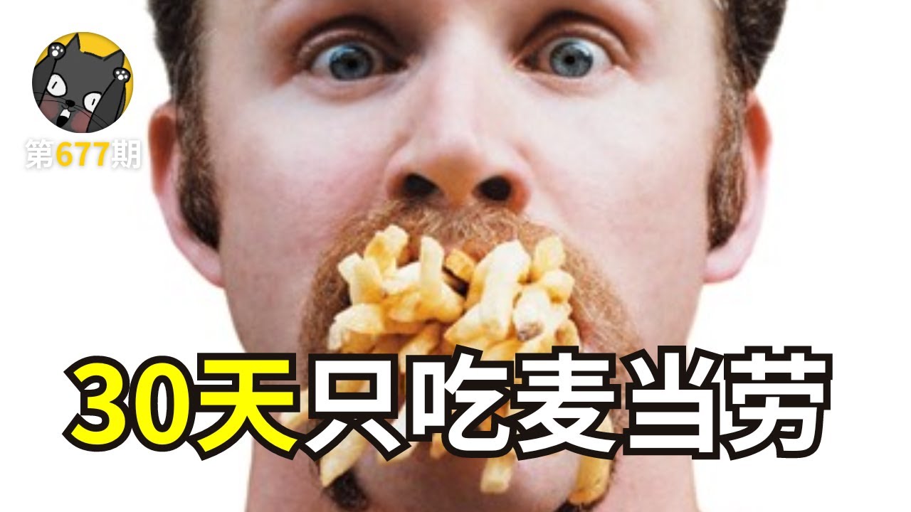 男子挑战一个月只吃麦当劳：体重飙升30磅，女友吓跑！《大号的我》| 看电影了没