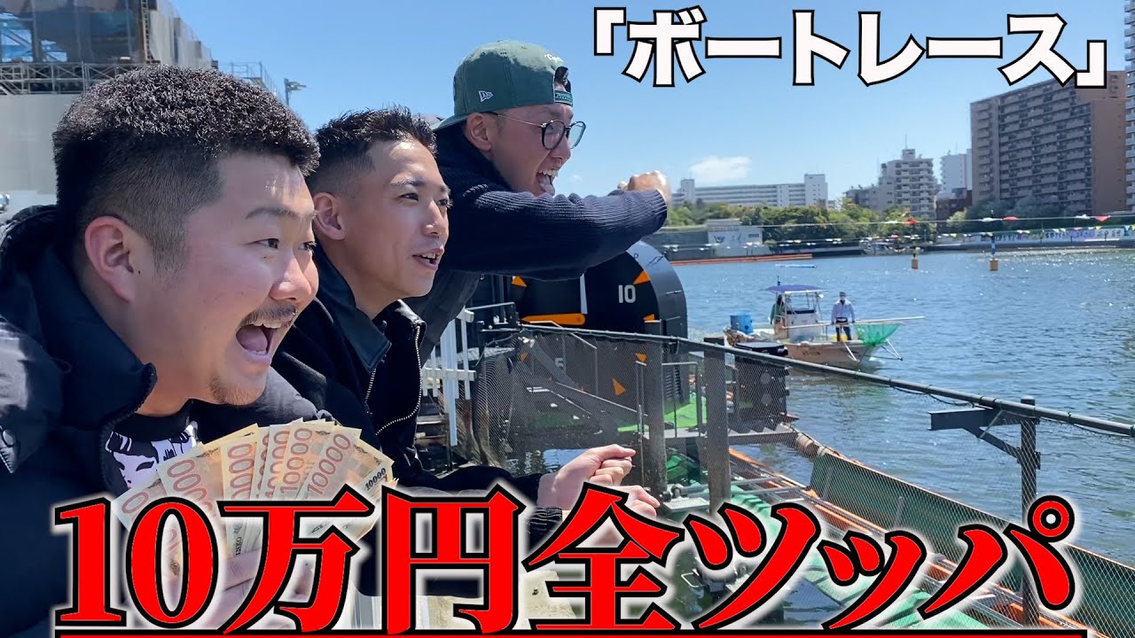 【給料日】金欠だからノリ打ちで10万ボートに全ツッパしたら....