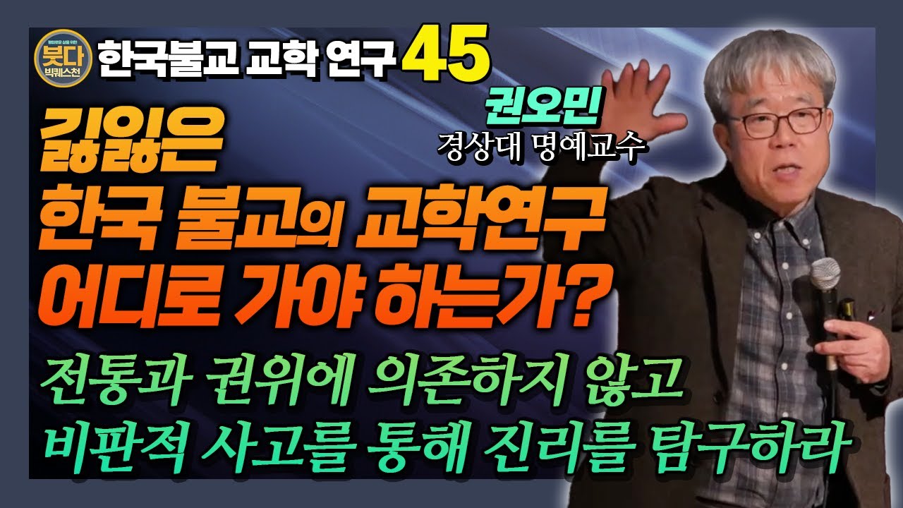 진리에 이르는 길, 비판에서 시작된다, 권오민 교수의 한국불교 교학 [붓다빅퀘스천45]